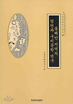 동해안 지역의 방언과 구비문학 연구