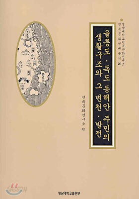 울릉도 독도 동해안 주민의 생활구조와 그 변천 발전