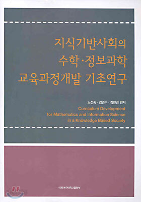 지식기반사회의 수학ㆍ정보과학 교육과정개발 기초연구