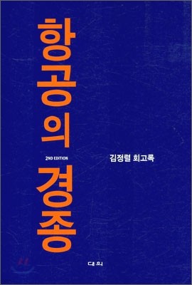 항공의 경종