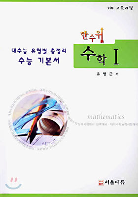 한수위 수학 1