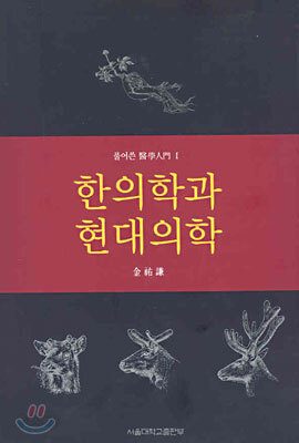 한의학과 현대의학