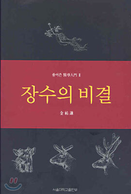 장수의 비결