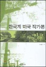 한국계 미국 작가론