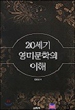 20세기 영미문학의 이해