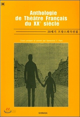 Anthologie du Theatre Francais du XXe Siecle 20세기 프랑스 희곡선
