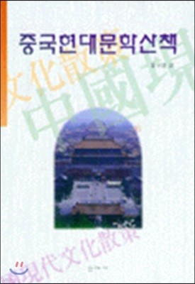 중국현대문학산책