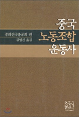 중국노동조합운동사