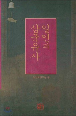 일연과 삼국유사