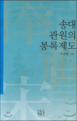 송대 관원의 봉록제도