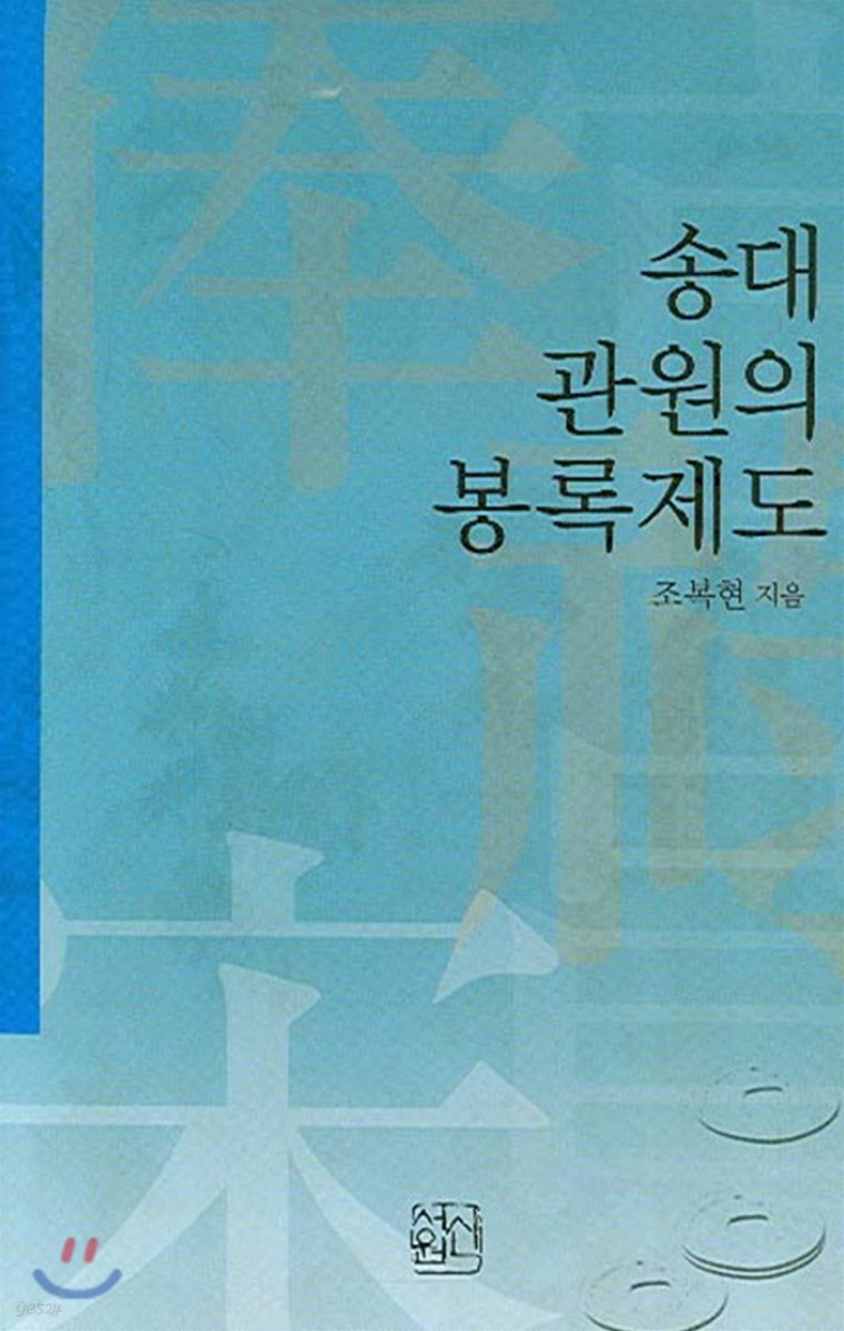 송대 관원의 봉록제도