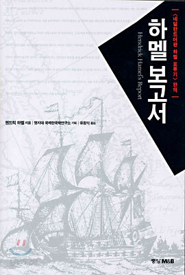 하멜 보고서