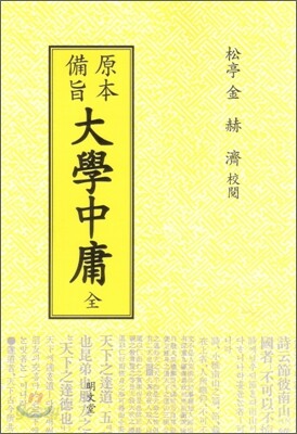 원본비지 대학중용 (전)