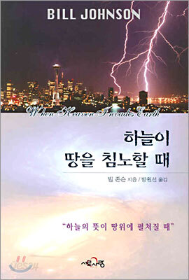하늘이 땅을 침노할 때