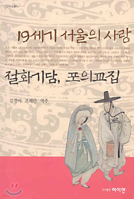 19세기 서울의 사랑