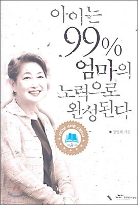아이는 99% 엄마의 노력으로 완성된다