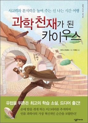 과학 천재가 된 카이우스