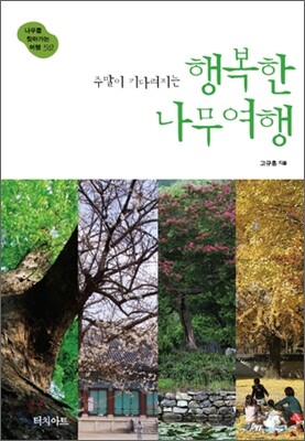 주말이 기다려지는 행복한 나무 여행