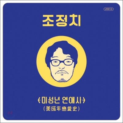 조정치 - 미성년 연애사 (美成年 戀愛史)