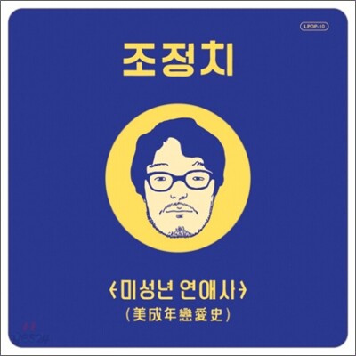 조정치 - 미성년 연애사 (美成年 戀愛史)