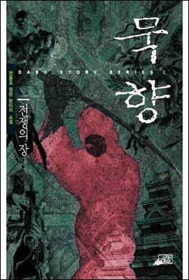 묵향 02권