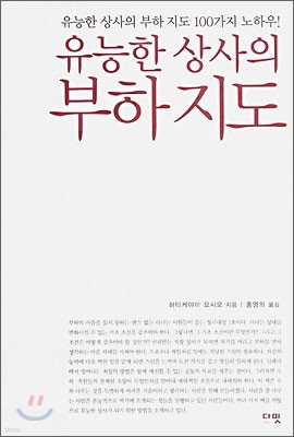 유능한 상사의 부하 지도