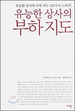 유능한 상사의 부하 지도