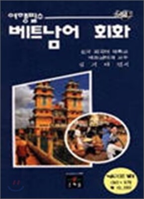 여행필수 베트남어 회화