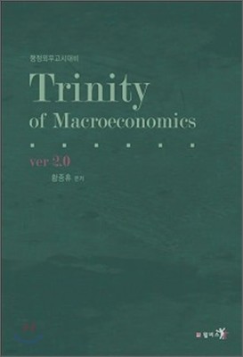 Trinity of Macroeconomics ƮƼ Žð ver 2,0