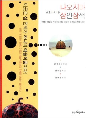 나오시마 삼인삼색