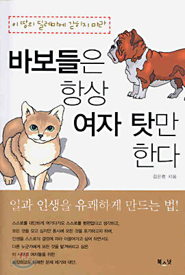 바보들은 항상 여자 탓만 한다