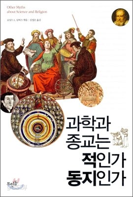 과학과 종교는 적인가 동지인가