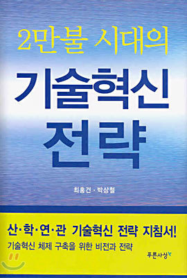 2만불 시대의 기술혁신 전략