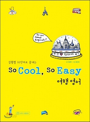 So Cool, So Easy 여행 영어