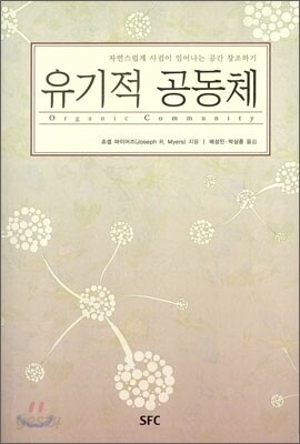유기적 공동체