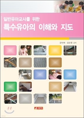 특수 유아의 이해와 지도