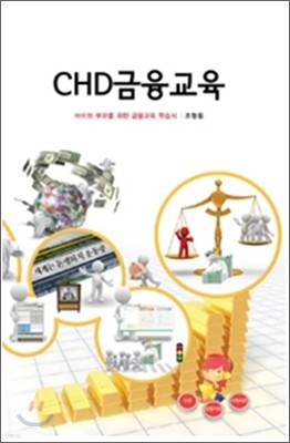 CHD금융교육