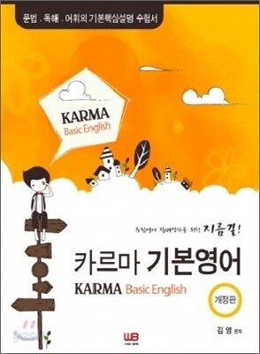 카르마 기본영어 KARMA Basic English
