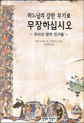 하느님의 강한 무기로 무장하십시오