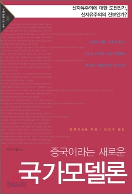 중국이라는 새로운 국가모델론
