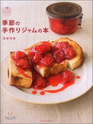 季節の手作りジャムの本