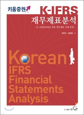 K-IFRS 재무제표분석