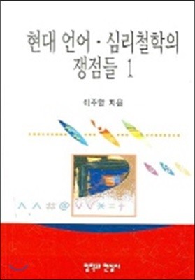 현대 언어 심리철학의 쟁점들 1