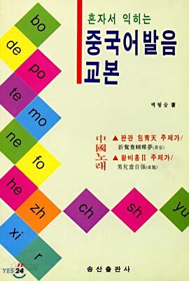 혼자서 익히는 중국어 발음 교본 (교재+테이프1)