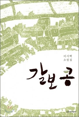 갈보 콩