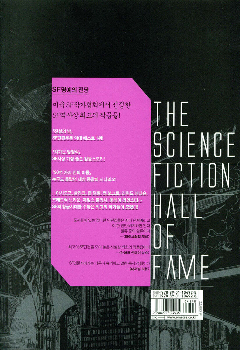 SF 명예의 전당 1 | 아이작 아시모프 | 오멜라스 - 예스24