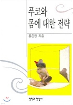 푸코와 몸에 관한 전략