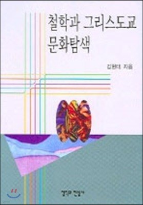 철학과 그리스도교 문화탐색