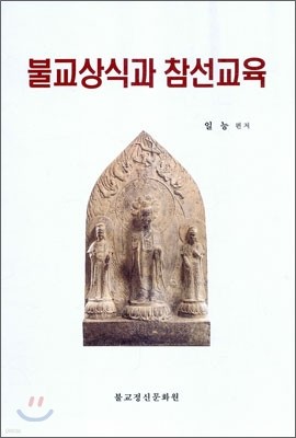 불교상식과 참선교육