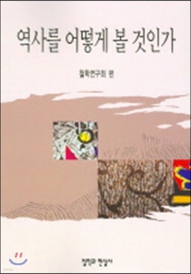 역사를 어떻게 볼 것인가